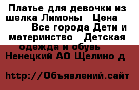 Платье для девочки из шелка Лимоны › Цена ­ 1 000 - Все города Дети и материнство » Детская одежда и обувь   . Ненецкий АО,Щелино д.